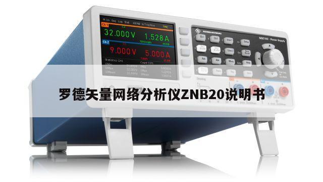罗德矢量网络分析仪ZNB20说明书