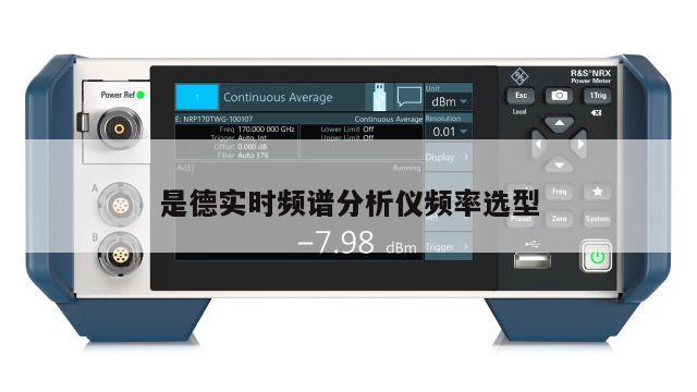 是德实时频谱分析仪频率选型