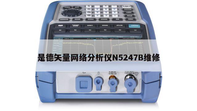 是德矢量网络分析仪N5247B维修