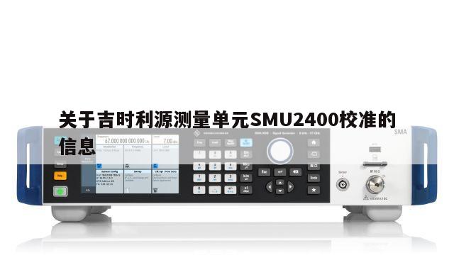 关于吉时利源测量单元SMU2400校准的信息