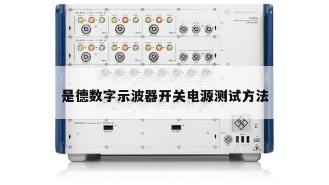 是德数字示波器开关电源测试方法