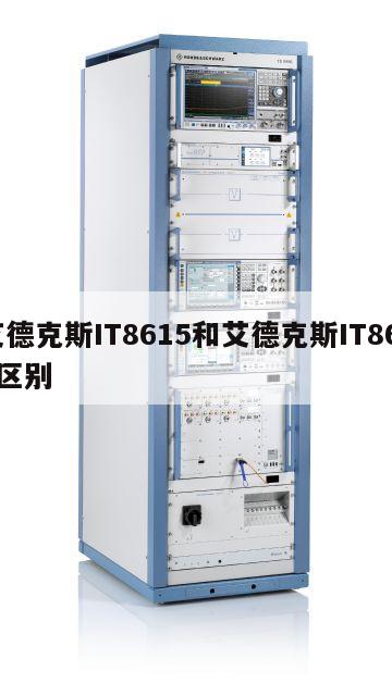艾德克斯IT8615和艾德克斯IT8624区别