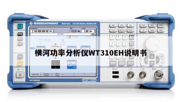 横河功率分析仪WT310EH说明书