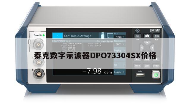 泰克数字示波器DPO73304SX价格