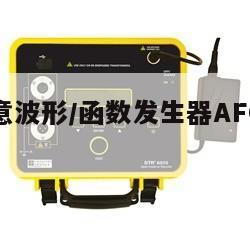 泰克任意波形/函数发生器AFG31022说明书
