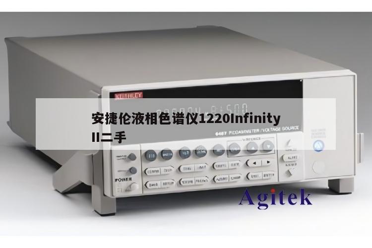 安捷伦液相色谱仪1220InfinityII二手