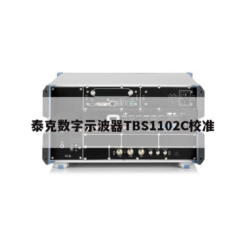 泰克数字示波器TBS1102C校准