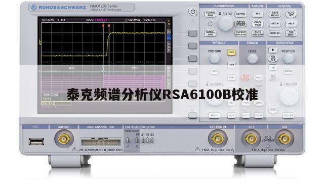 泰克频谱分析仪RSA6100B校准