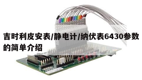 吉时利皮安表/静电计/纳伏表6430参数的简单介绍