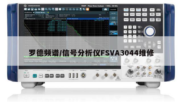 罗德频谱/信号分析仪FSVA3044维修