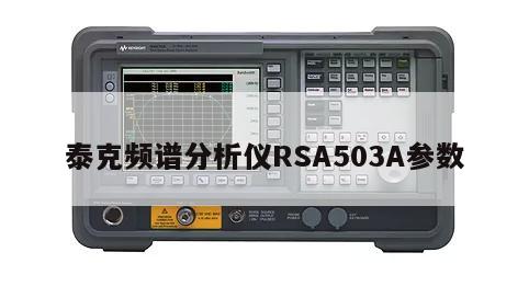 泰克频谱分析仪RSA503A参数