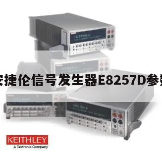 安捷伦信号发生器E8257D参数