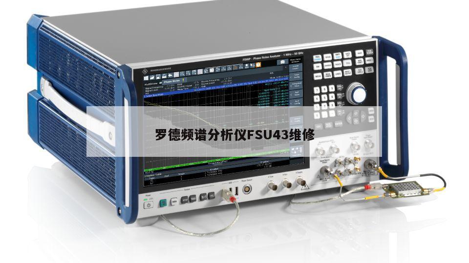 罗德频谱分析仪FSU43维修