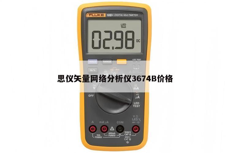 思仪矢量网络分析仪3674B价格