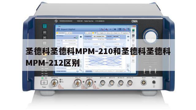 圣德科圣德科MPM-210和圣德科圣德科MPM-212区别