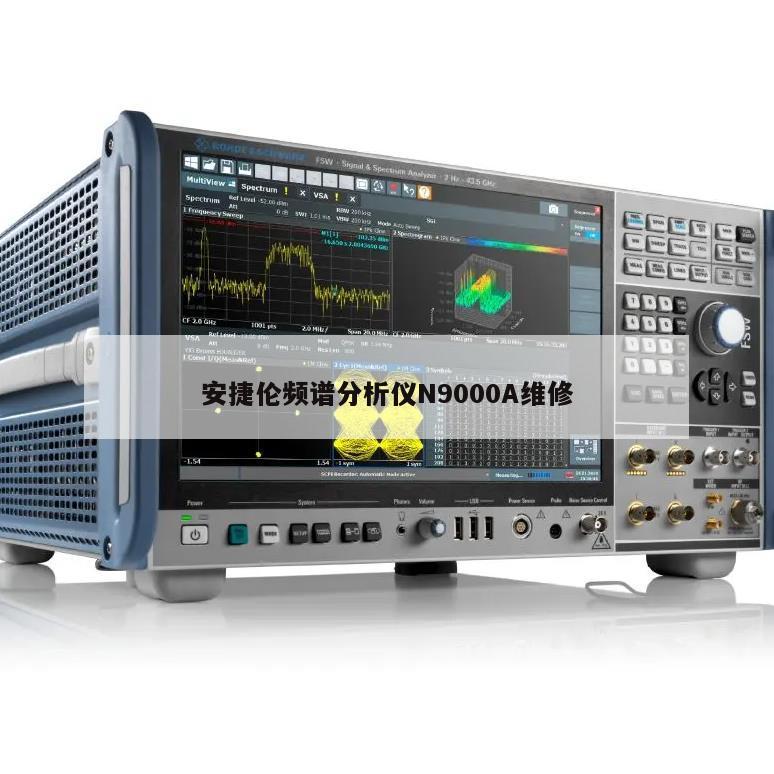 安捷伦频谱分析仪N9000A维修