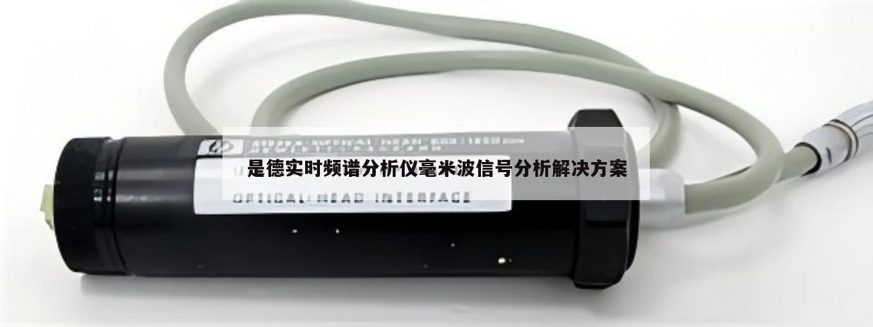 是德实时频谱分析仪毫米波信号分析解决方案