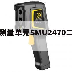 吉时利源测量单元SMU2470二手的简单介绍