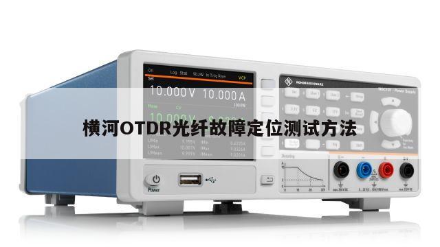 横河OTDR光纤故障定位测试方法