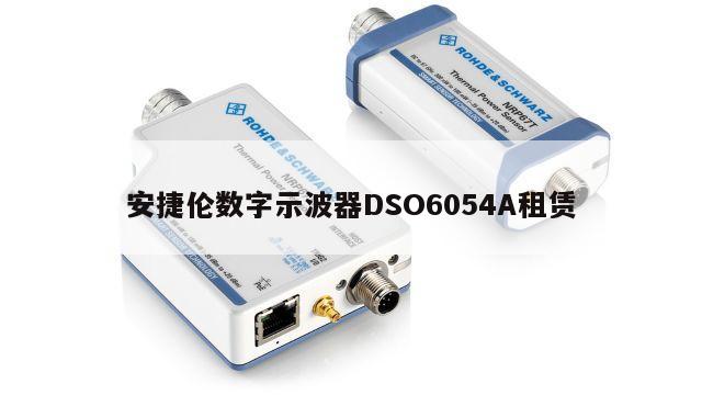 安捷伦数字示波器DSO6054A租赁