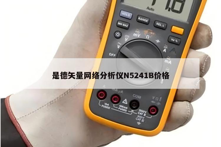 是德矢量网络分析仪N5241B价格