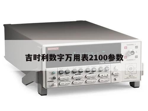 吉时利数字万用表2100参数