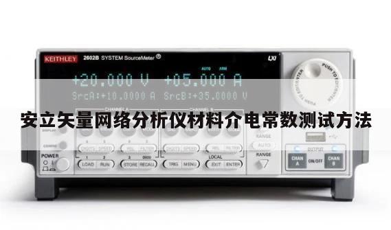 安立矢量网络分析仪材料介电常数测试方法