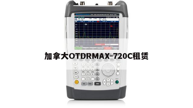 加拿大OTDRMAX-720C租赁