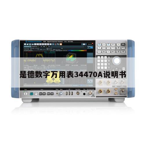 是德数字万用表34470A说明书