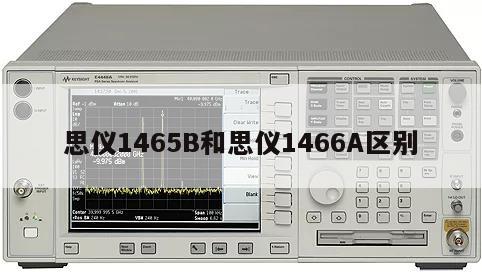 思仪1465B和思仪1466A区别
