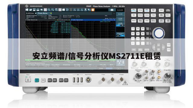 安立频谱/信号分析仪MS2711E租赁