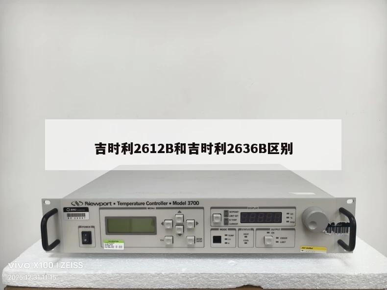 吉时利2612B和吉时利2636B区别