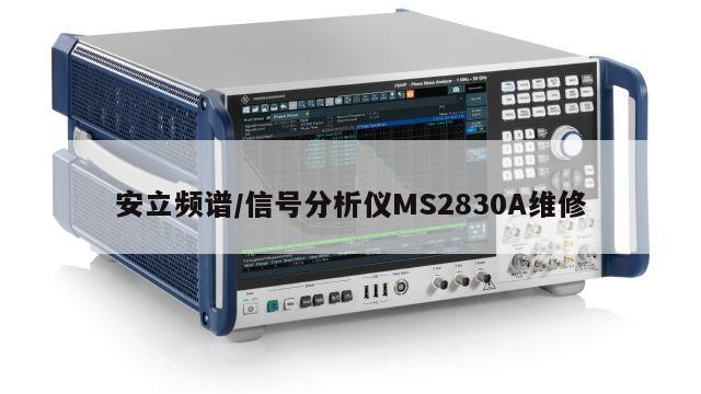 安立频谱/信号分析仪MS2830A维修