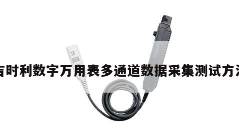 吉时利数字万用表多通道数据采集测试方法