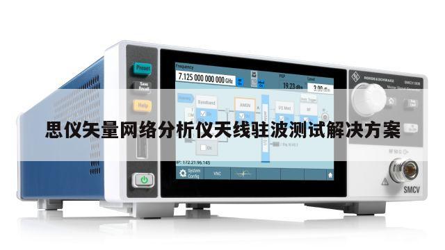 思仪矢量网络分析仪天线驻波测试解决方案