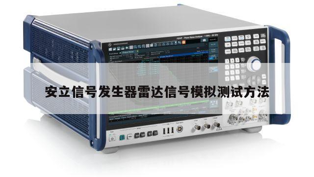 安立信号发生器雷达信号模拟测试方法