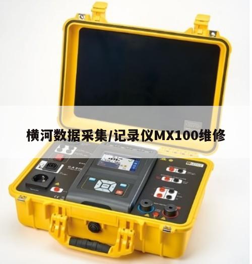 横河数据采集/记录仪MX100维修
