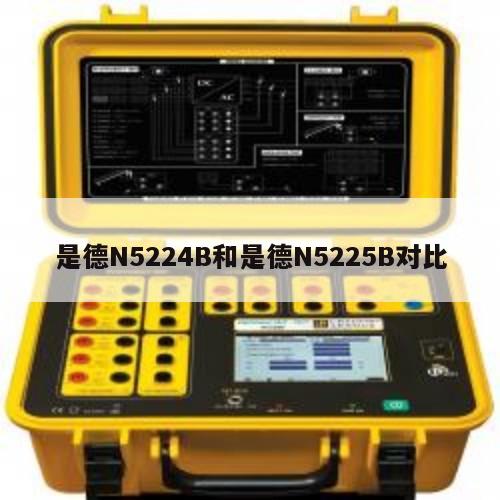 是德N5224B和是德N5225B对比