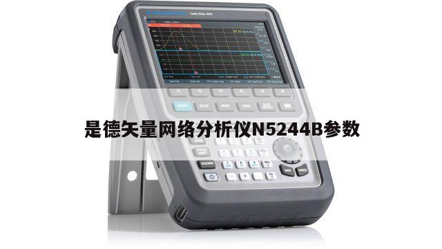 是德矢量网络分析仪N5244B参数