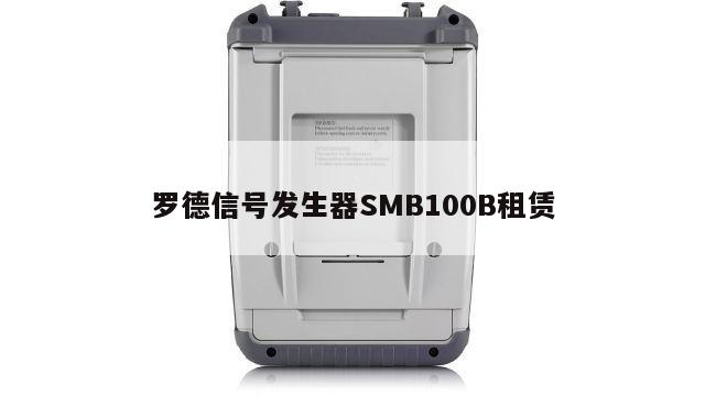 罗德信号发生器SMB100B租赁