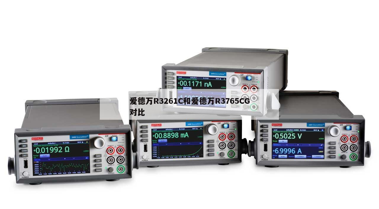 爱德万R3261C和爱德万R3765CG对比