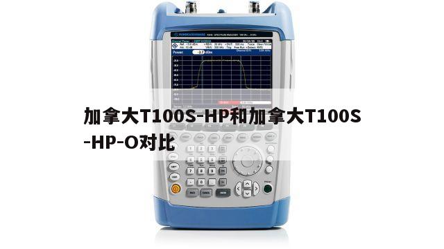 加拿大T100S-HP和加拿大T100S-HP-O对比