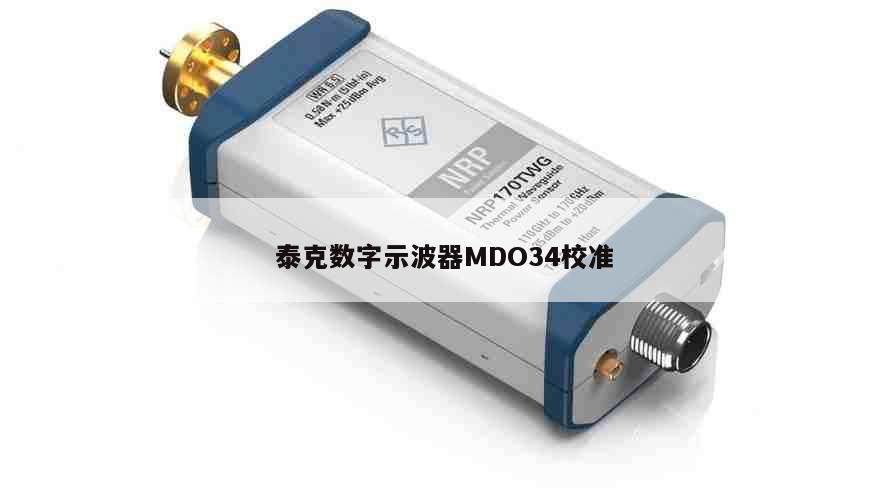 泰克数字示波器MDO34校准
