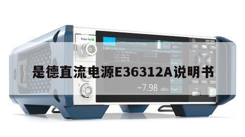 是德直流电源E36312A说明书