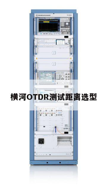 横河OTDR测试距离选型
