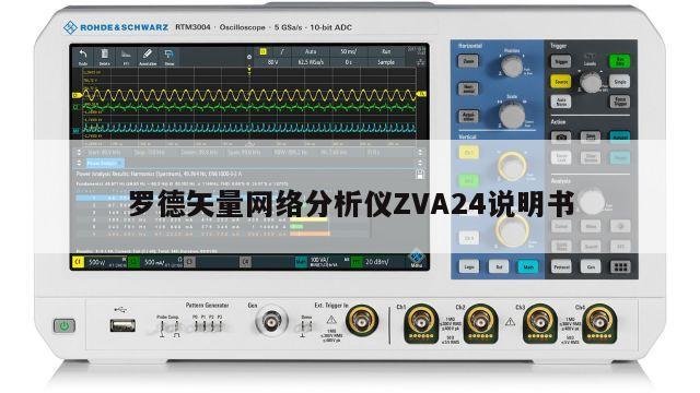 罗德矢量网络分析仪ZVA24说明书