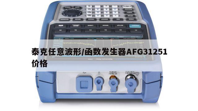泰克任意波形/函数发生器AFG31251价格