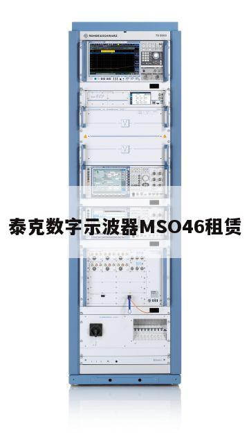 泰克数字示波器MSO46租赁