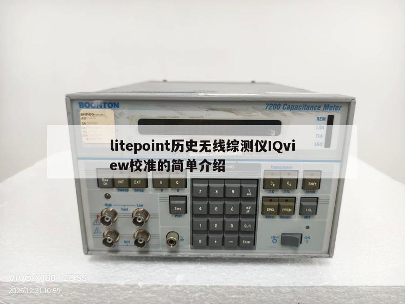 litepoint历史无线综测仪IQview校准的简单介绍
