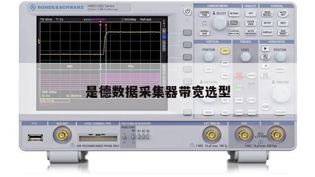是德数据采集器带宽选型
